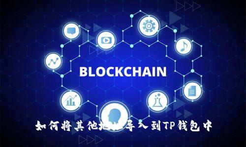 如何将其他地址导入到TP钱包中