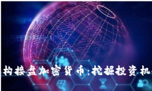 机构接盘加密货币:挖掘投资机会