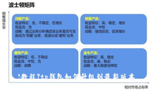 【教程】tp钱包如何升级到最新版本