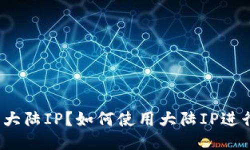 什么是TP钱包大陆IP？如何使用大陆IP进行TP钱包操作？