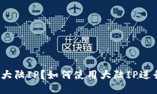 什么是TP钱包大陆IP？如何使用大陆IP进行TP钱包操作？