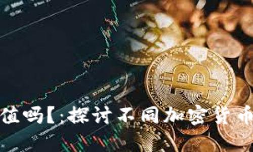 加密货币能保值吗？：探讨不同加密货币对保值的表现