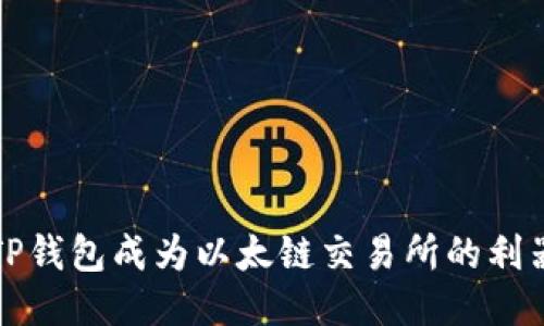 TP钱包成为以太链交易所的利器