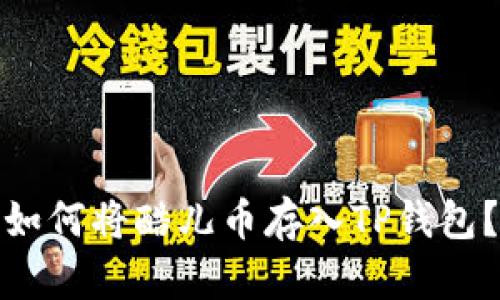 如何将酷儿币存入TP钱包?