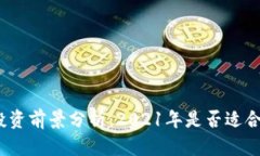 加密数字货币投资前景分析：2021年是否适合投资