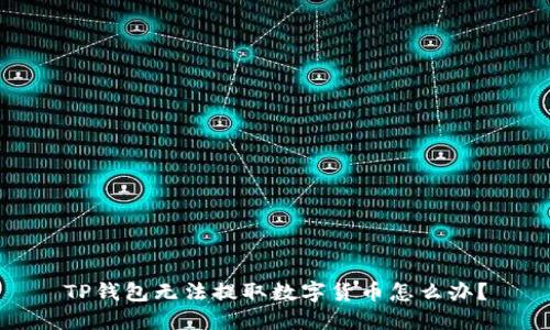 TP钱包无法提取数字货币怎么办？