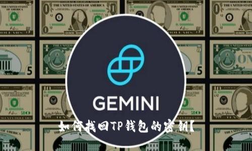 如何找回TP钱包的密钥？