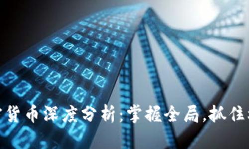 加密货币深度分析:掌握全局,抓住机遇