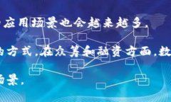 数字加密货币：未来货币的趋势数字加密货币，