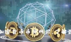 打造一站式加密货币币价网站，了解最新币价走