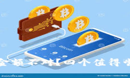 TP钱包不显示金额不对？四个值得尝试的解决方案