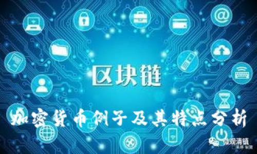 加密货币例子及其特点分析