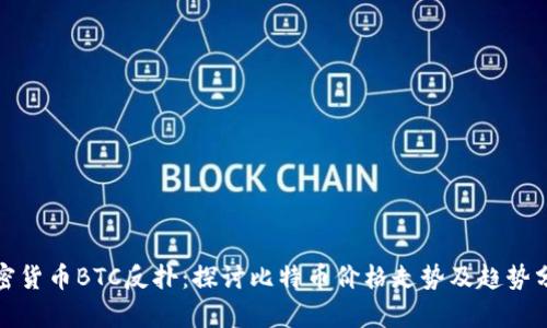 加密货币BTC反扑：探讨比特币价格走势及趋势分析