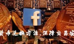 推荐DRM加密货币兑换方法，保障交易安全与隐私