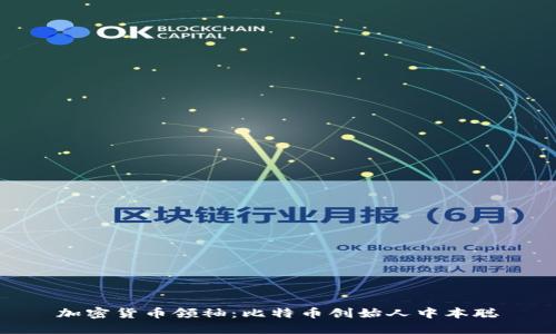 加密货币领袖:比特币创始人中本聪
