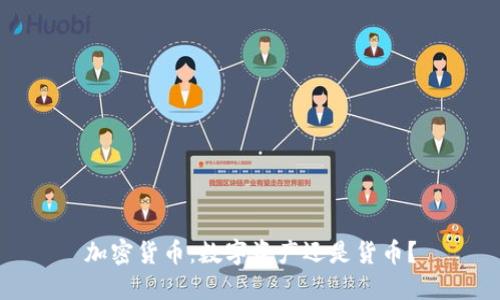 加密货币:数字资产还是货币?