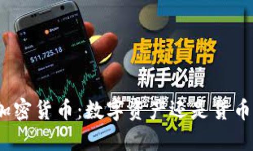 加密货币:数字资产还是货币?