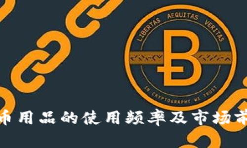 加密货币用品的使用频率及市场前景探讨