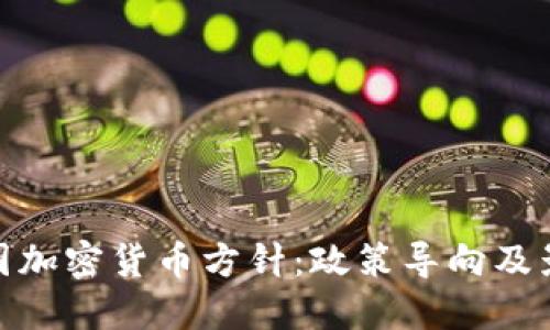  韩国加密货币方针：政策导向及影响 