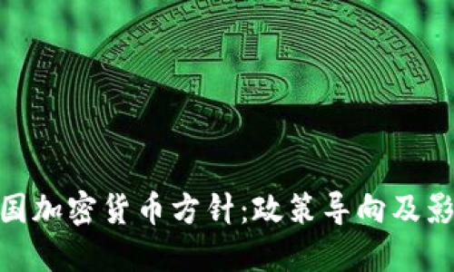  韩国加密货币方针：政策导向及影响 