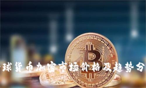 全球货币加密市场价格及趋势分析