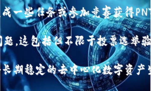 什么是PNT？
 PNT是一个数字资产，并且确实是一个加密货币。它的全称是Pnetwork，是一个基于区块链技术的去中心化跨链生态系统，旨在为用户提供加密货币之间的无需信任的交互服务。
加密货币/guanjianci与PNT有何区别？
虽然PNT是一种加密货币，但与传统加密货币有所不同。PNT不仅可以作为一种交易媒介，还可以用作Pnetwork生态系统中的治理令牌。持有PNT的用户有权决定该生态系统中的重要事项，例如投票选举验证者，制定生态系统协议、调整资产上限，这使得PNT与传统加密货币有所不同。
如何获取PNT？/guanjianci
PNT可以通过加密货币交易所或钱包进行购买或交换。如需获取PNT，用户可以先注册一个加密货币交易所的账户，然后使用其资金购买PNT。用户还可以通过完成一些任务或参加竞赛获得PNT。PNT也可以使用比特币或其他加密货币进行购买或交换。
PNT的使用场景/guanjianci
PNT主要用于Pnetwork生态系统中。它可以用作交易媒介，但最重要的是，PNT作为治理令牌，可以在该区块链网络中实现去中心化投票，决定生态系统的各种问题。这包括但不限于投票选举验证者、调整Pnetwork生态系统协议、调整资产上限。同时，随着更多积极参与的用户进入生态系统，PNT也可能成为一种数字资产和数字货币的储藏或贸易媒介。
PNT的未来发展趋势如何？/guanjianci
根据Pnetwork生态系统的规划，未来几年Pnetwork将致力于推广更多的交叉链生态系统。Pnetwork生态系统表示将逐渐扩大支持的数字资产，最终成为一个长期稳定的去中心化数字资产生态系统。因此，PNT未来的发展前景非常广阔。