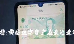 加密货币跌幅榜：哪些数字资产在最近遭遇了巨