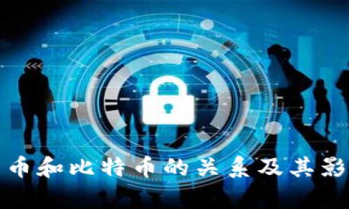 加密货币和比特币的关系及其影响分析