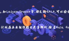 什么是加密货币GALA？GALA是加密货币的一种，它是