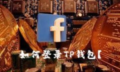 如何登录TP钱包？