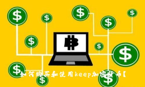 如何购买和使用keep加密货币？