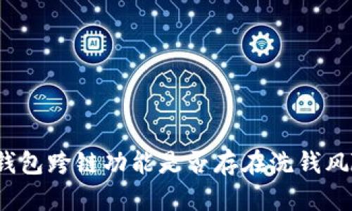 TP钱包跨链功能是否存在洗钱风险?