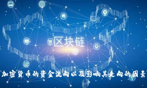 加密货币的资金流向以及影响其走向的因素