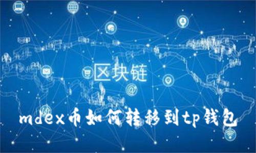 mdex币如何转移到tp钱包