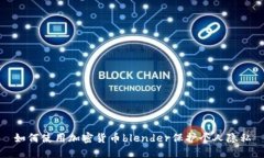 如何使用加密货币blender保护个人隐私