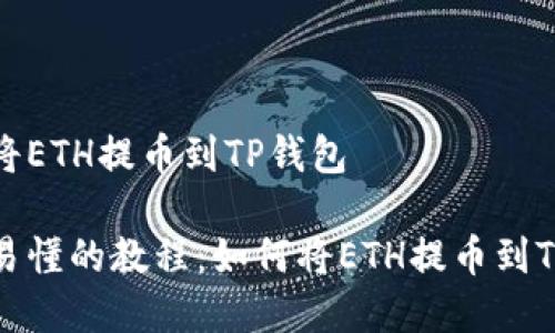 如何将ETH提币到TP钱包
简单易懂的教程:如何将ETH提币到TP钱包