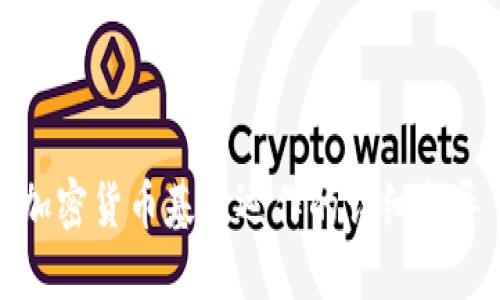 加密货币基金运作的详细指导