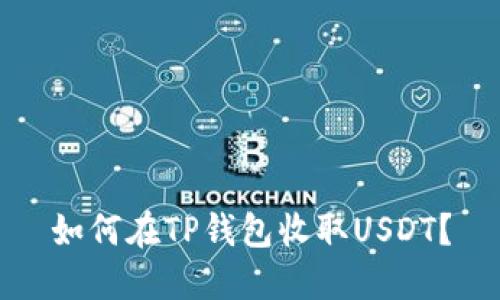 如何在TP钱包收取USDT?