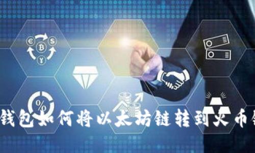 TP钱包如何将以太坊链转到火币链?