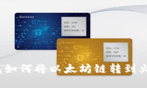 TP钱包如何将以太坊链转到火币链?