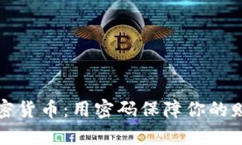 密码加密货币：用密码保障你的财富安全