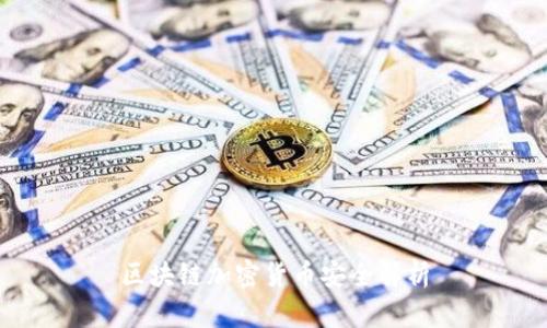 区块链加密货币安全解析