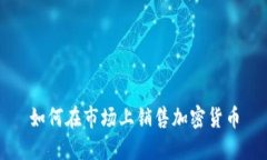 如何在市场上销售加密货币