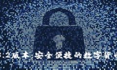 TP钱包1.3.2版本：安全便捷的数字货币管理工具