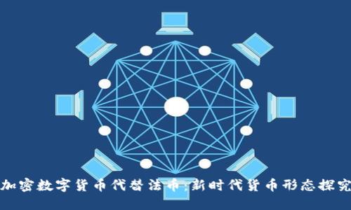 加密数字货币代替法币：新时代货币形态探究
