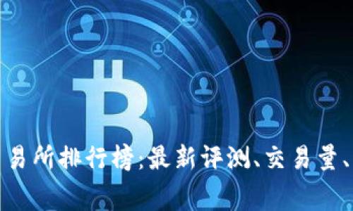 加密货币交易所排行榜:最新评测、交易量、手续费对比