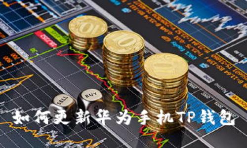如何更新华为手机TP钱包