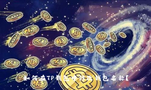 如何在TP钱包中修改钱包名称?