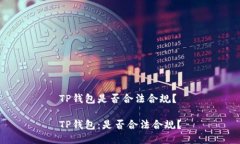 TP钱包是否合法合规？TP钱包：是否合法合规？