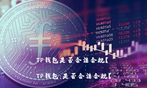 TP钱包是否合法合规?
TP钱包:是否合法合规?